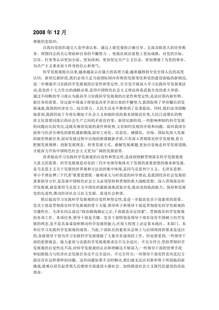 2008年12月至2010年9月的思想汇报__汇总(最新整理)_第1页