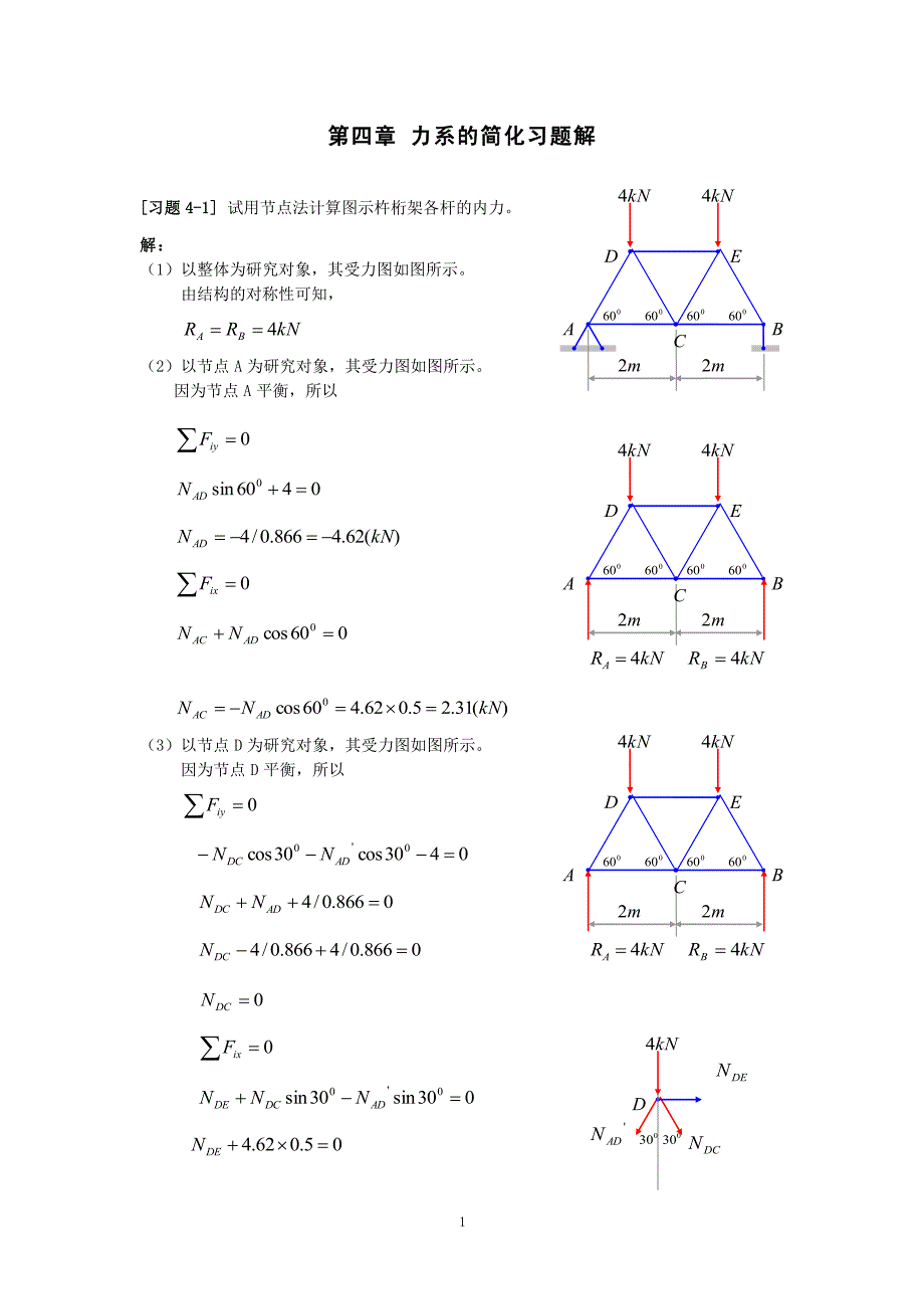 《理论力学》第四章_静力学应用专题习题解_第1页