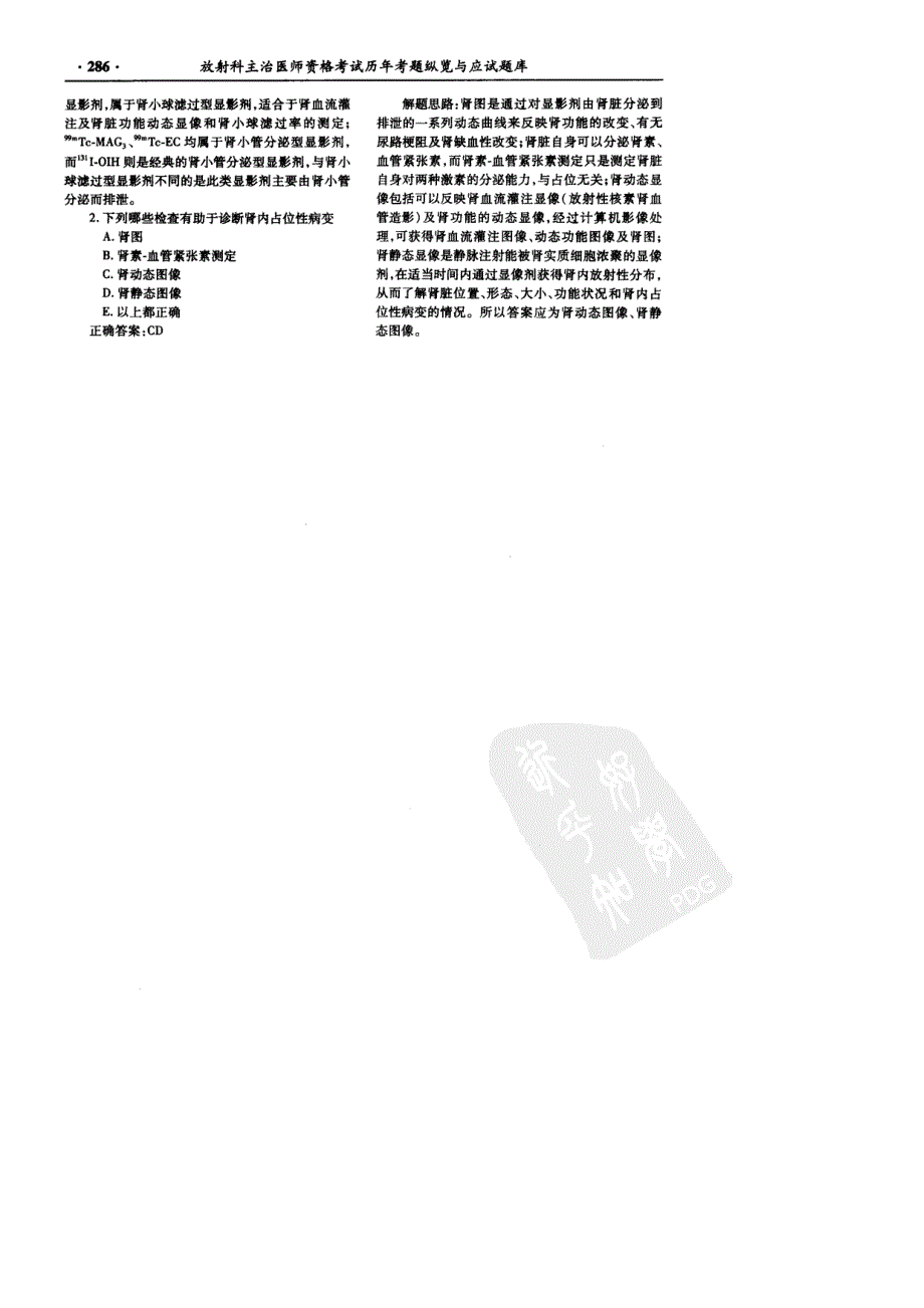 2010放射科主治医师资格考试历年考题纵览与应试题库七_第2页