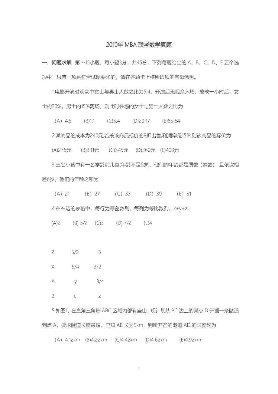 2010-2016MBA数学真题集_第1页