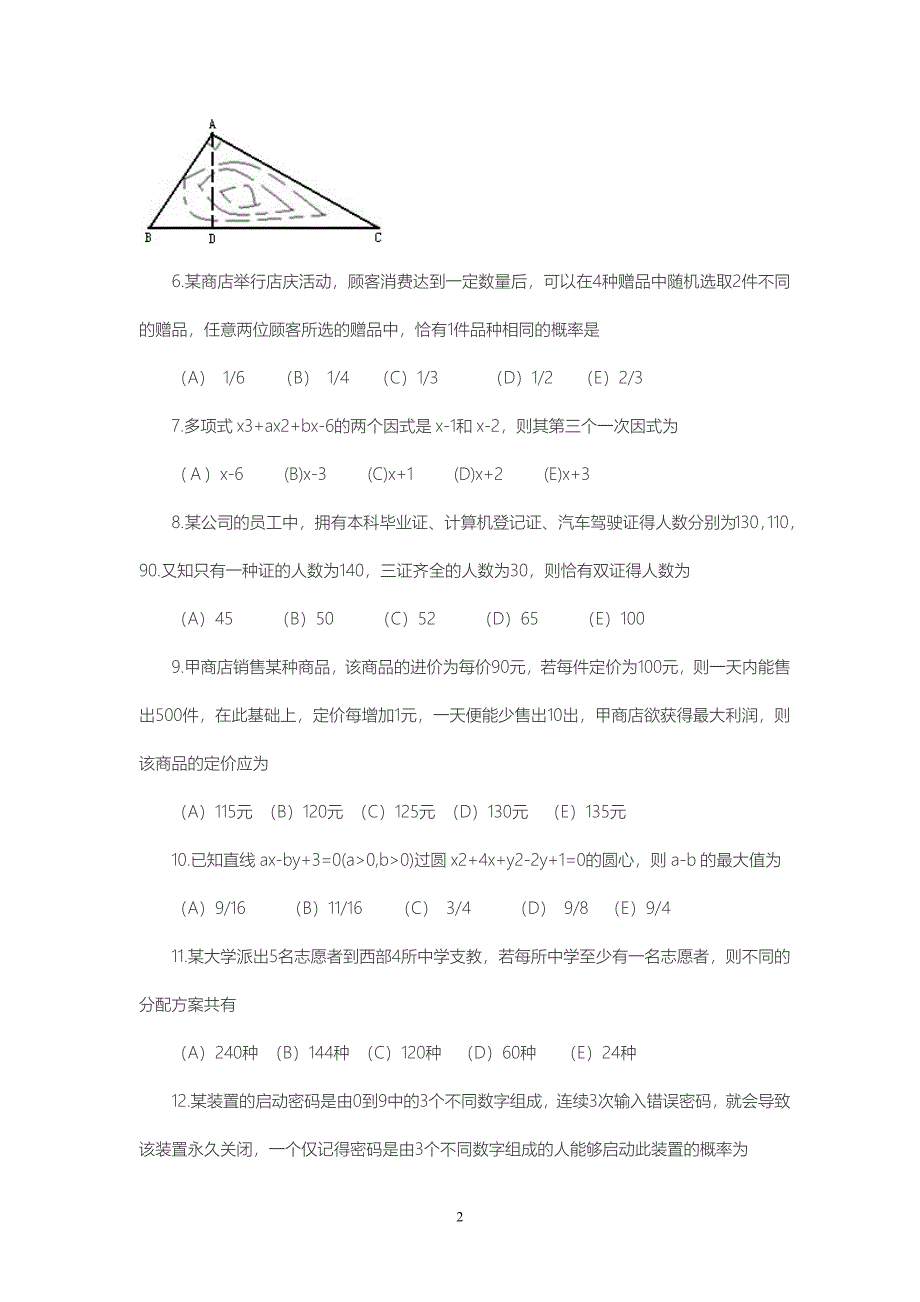2010-2016MBA数学真题集_第2页
