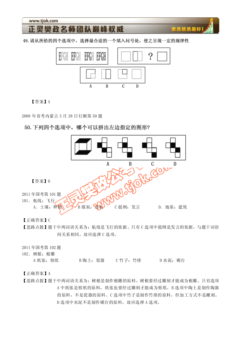 2009年内蒙古行测图形推理(国考类比推理题库)_第2页