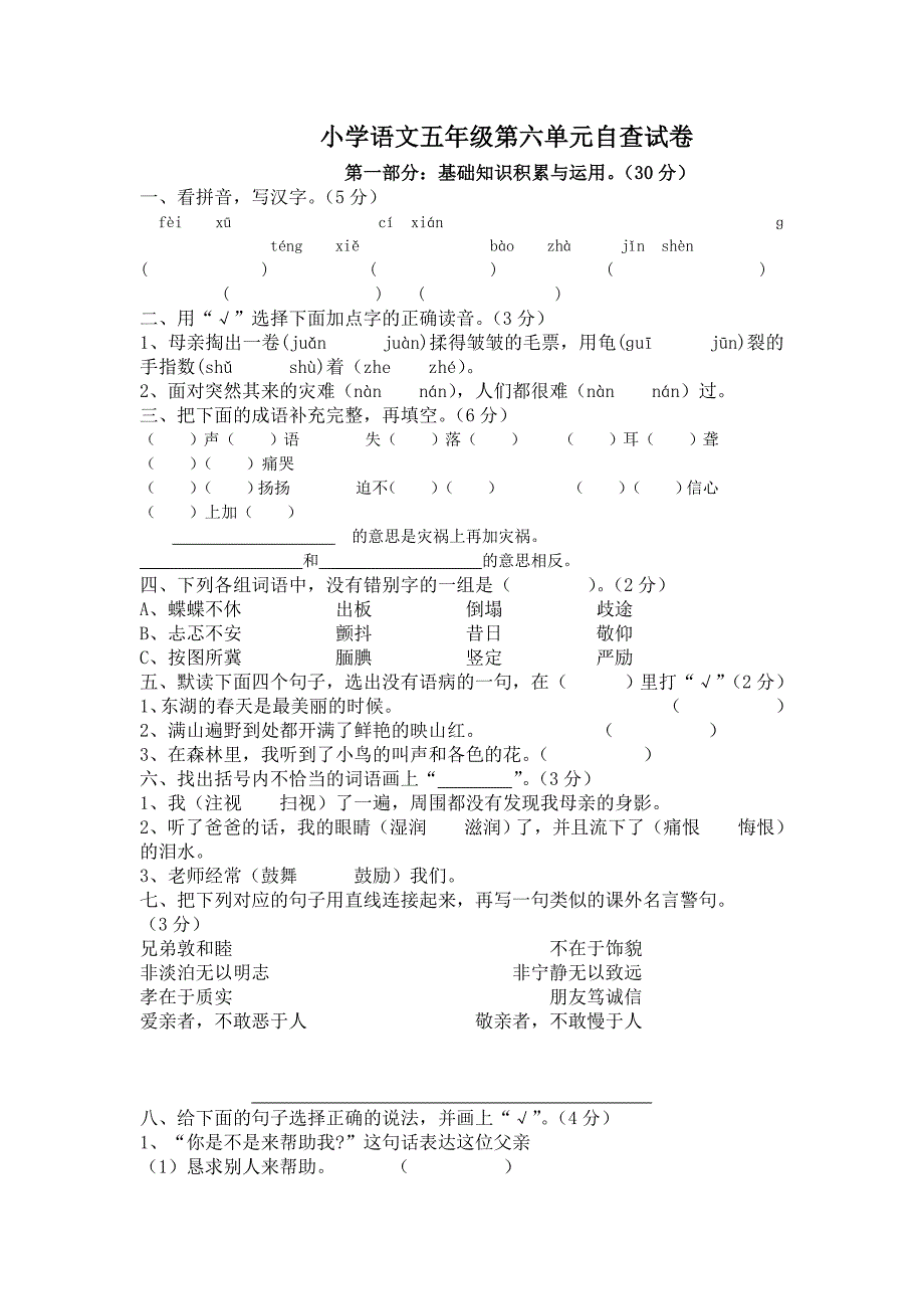 小学语文五年级第六单元自查试卷_第1页