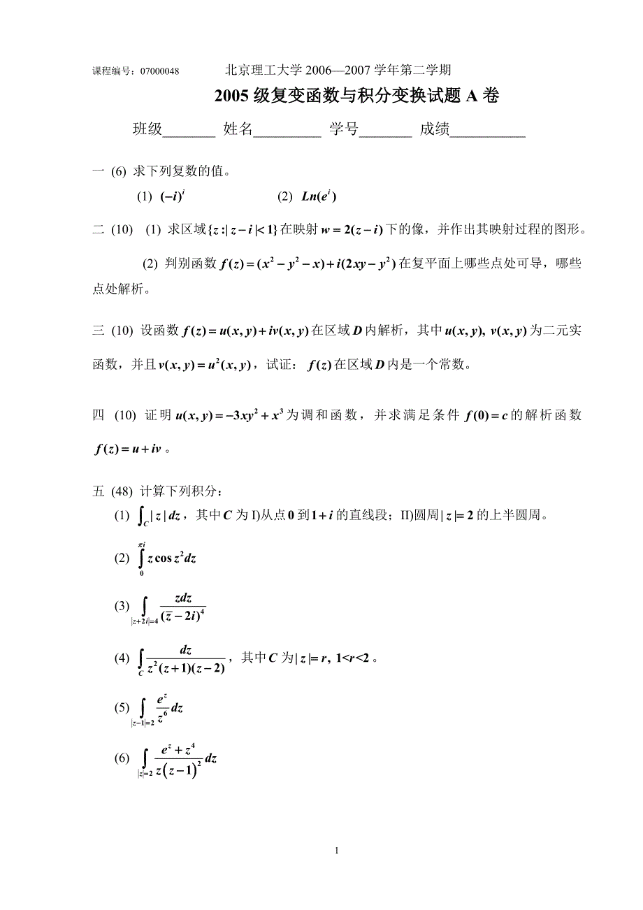 复变函数与积分变换（工科A卷）_第1页