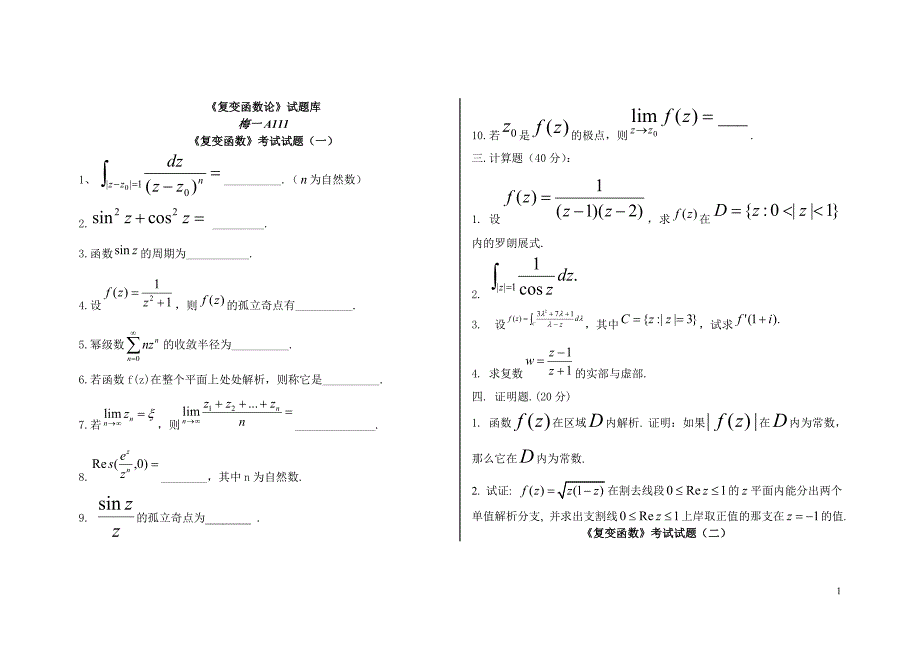 复变函数试题库_第1页