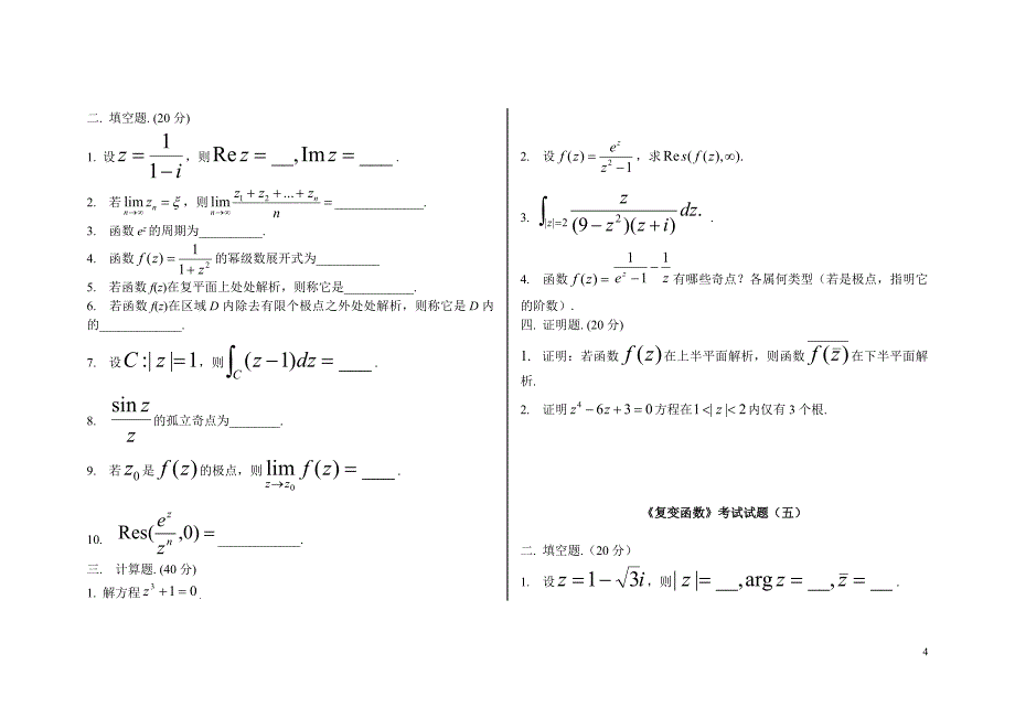 复变函数试题库_第4页