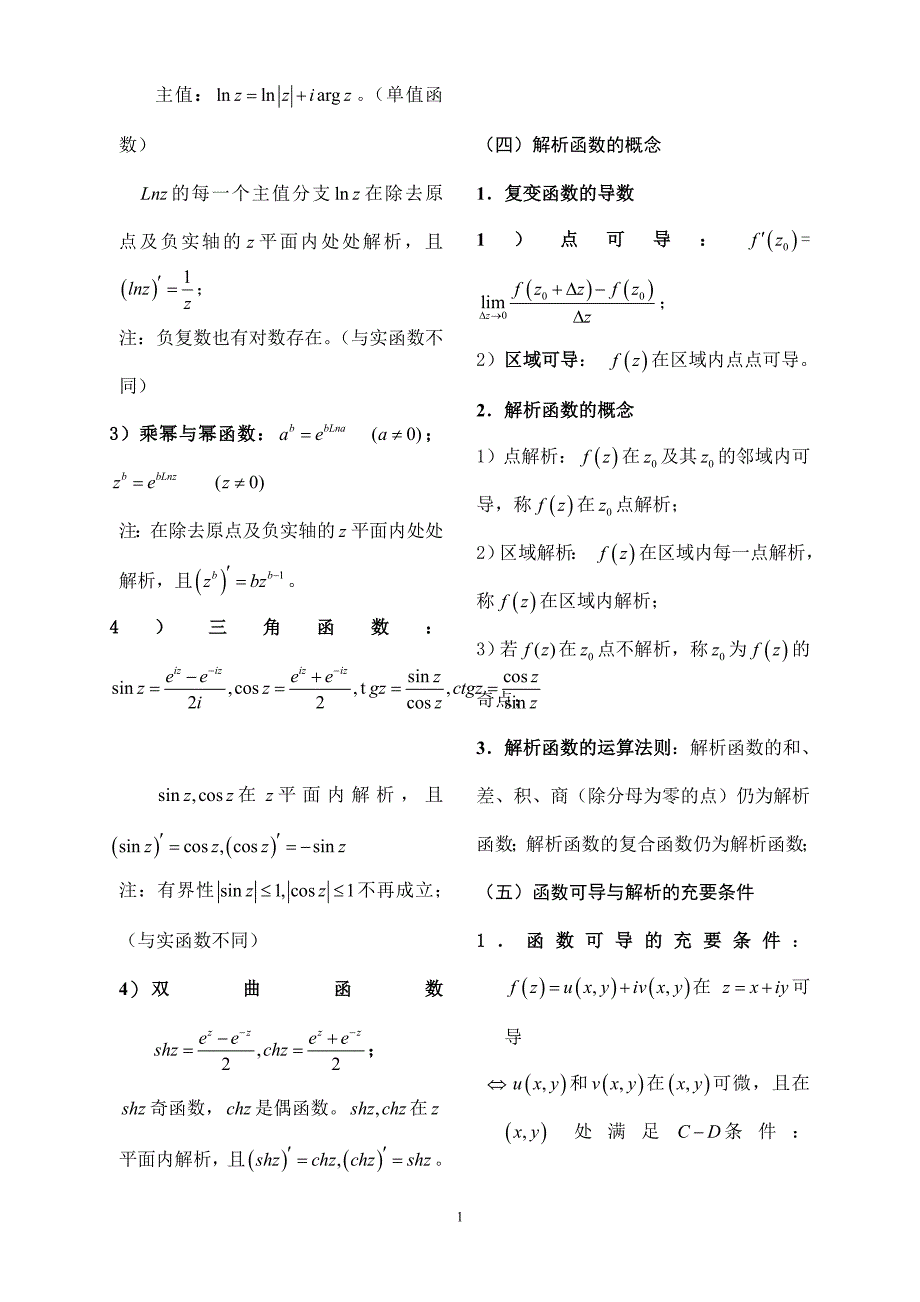 复变函数与积分变换复习提纲以及5套题_第2页