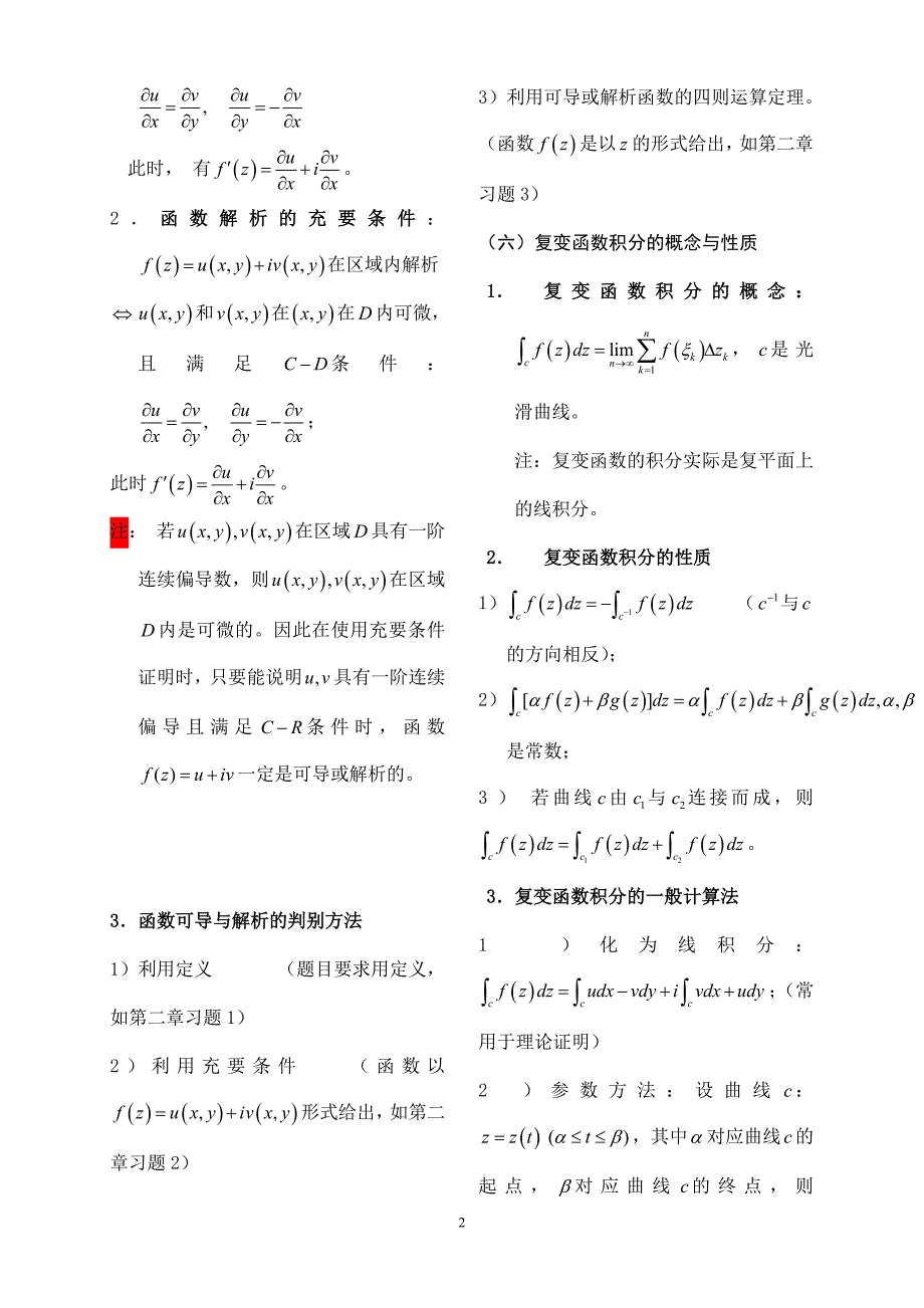 复变函数与积分变换复习提纲以及5套题_第3页