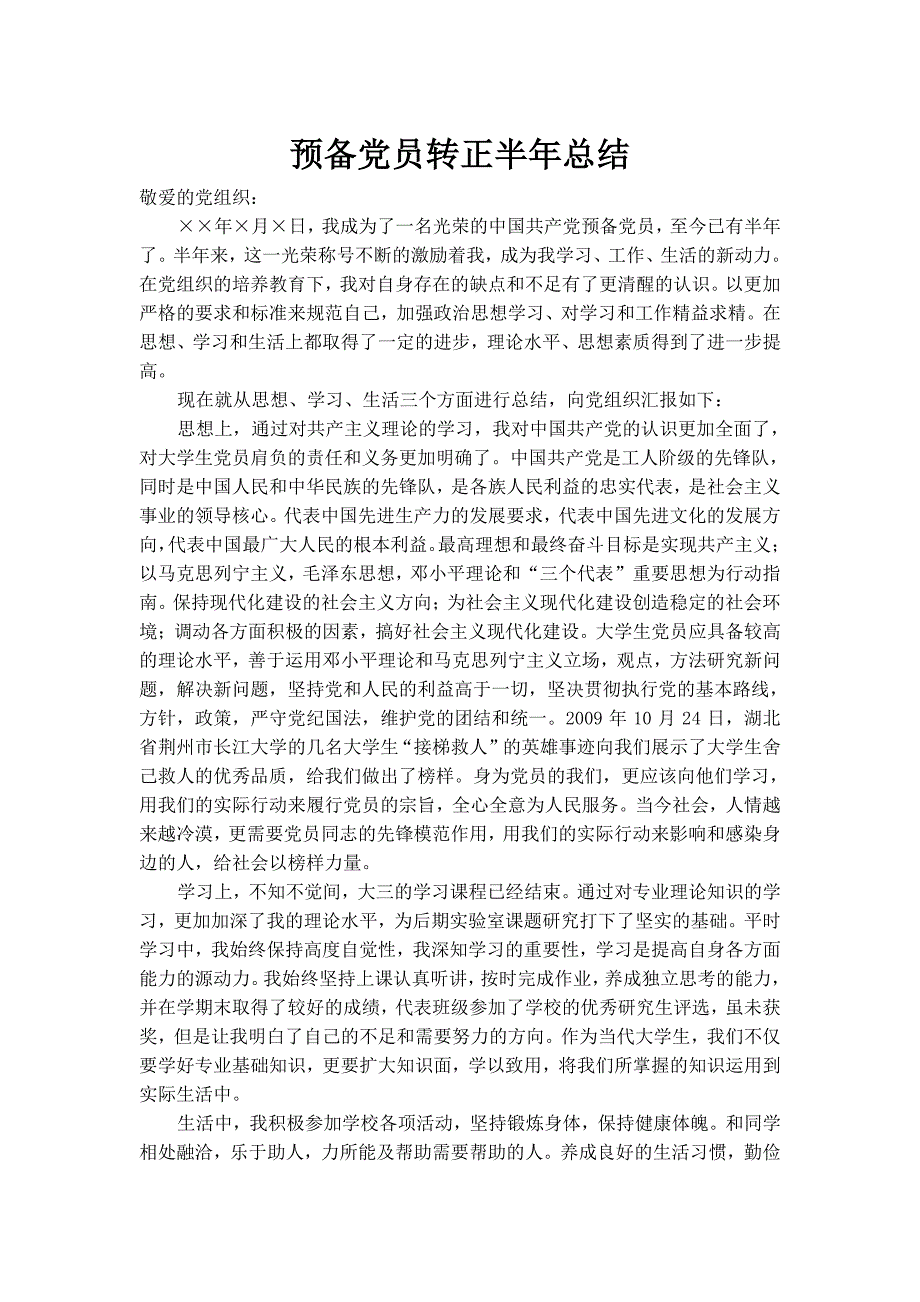 2016年优秀预备党员思想汇报_第1页