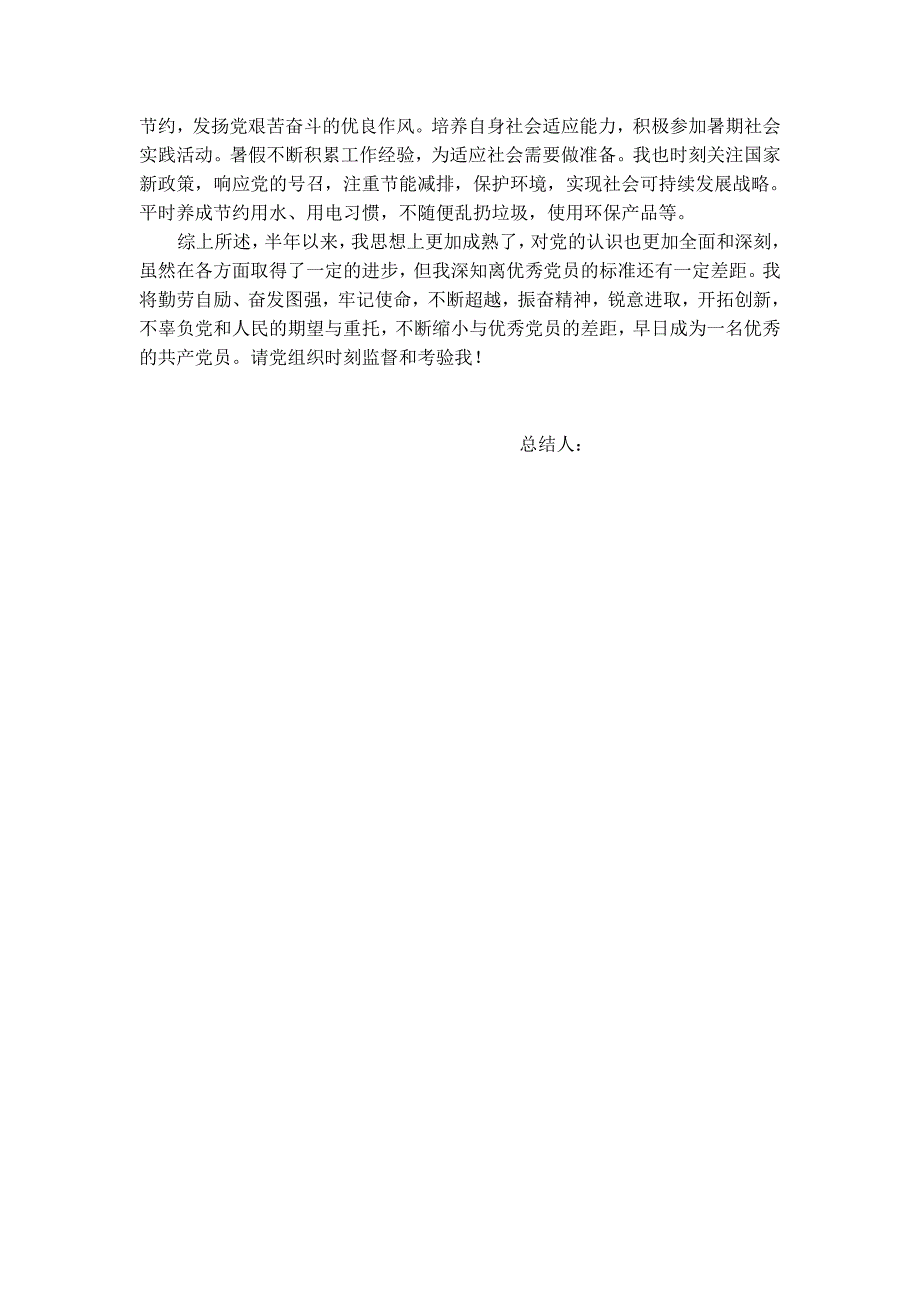 2016年优秀预备党员思想汇报_第2页