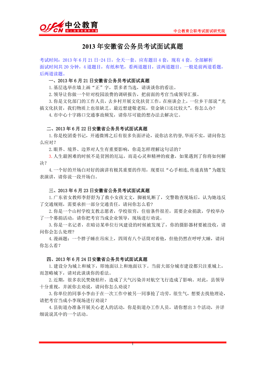 2013年安徽省公务员考试面试真题(含解析)_第1页