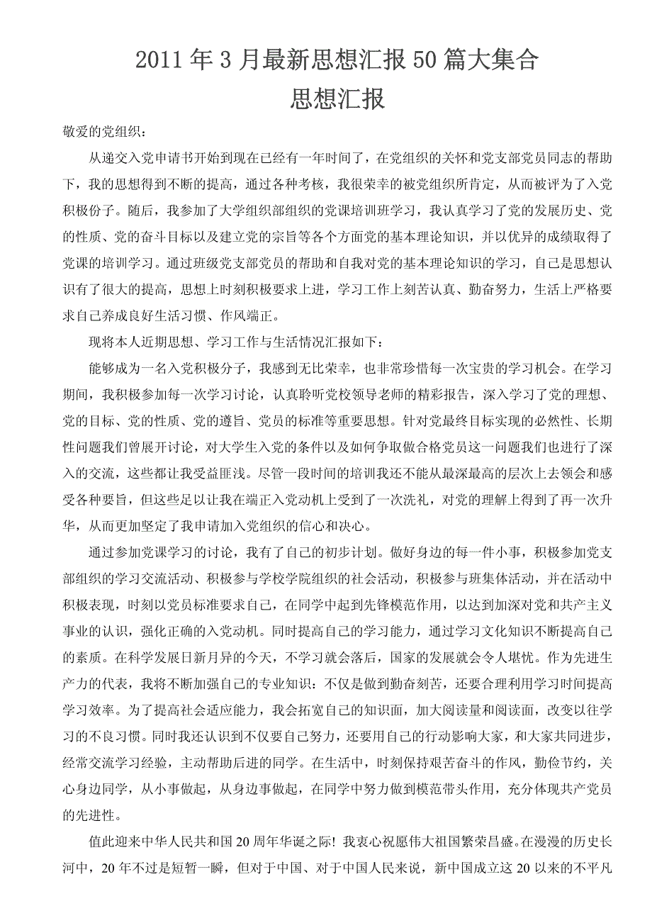 2011年最新思想汇报50篇大集合_第1页