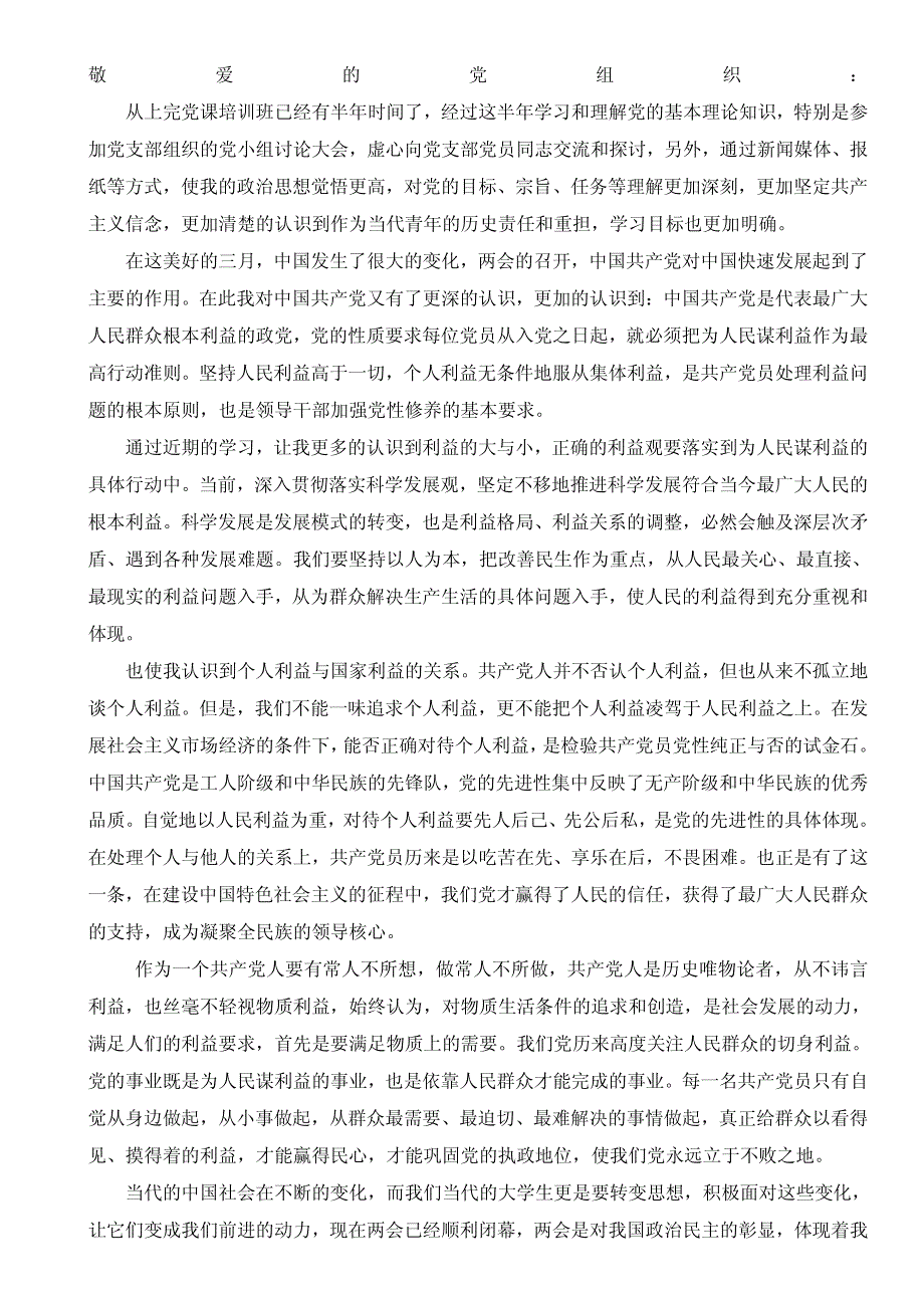 2011年最新思想汇报50篇大集合_第4页