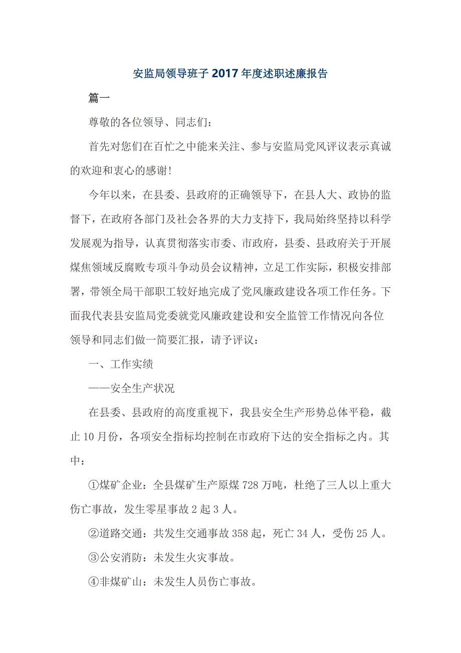 安监局领导班子2017年度述职述廉报告_第1页