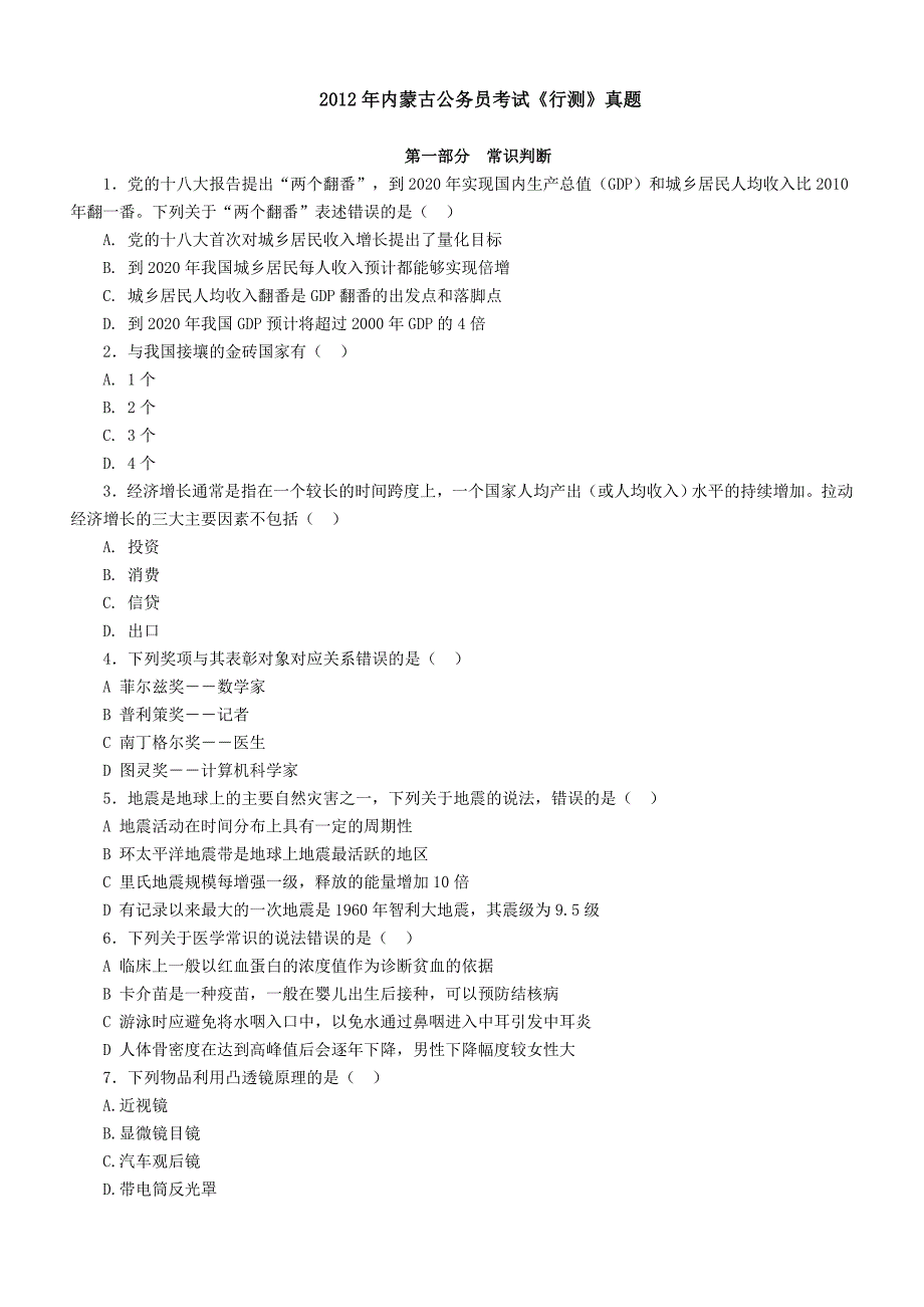 2012年内蒙古公务员录用考试《行政职业能力测验》试卷_第1页