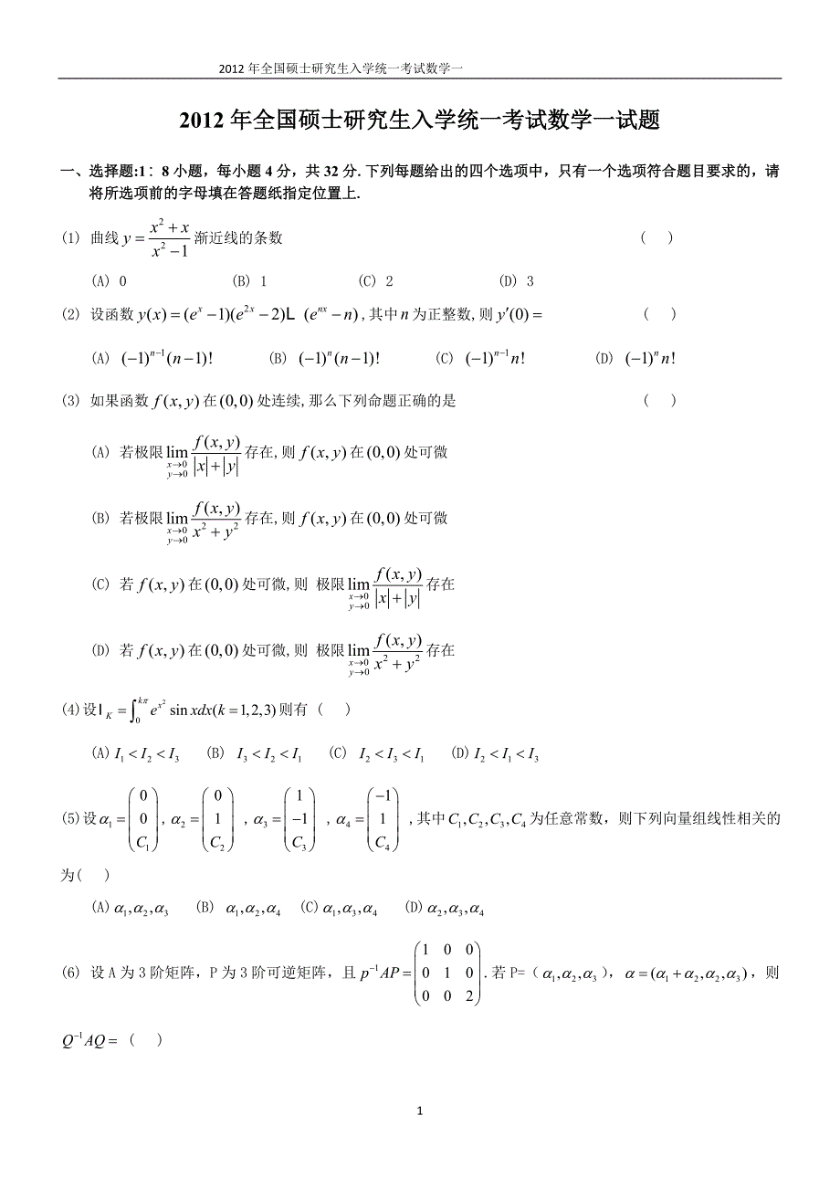 2012考研数学一真题及答案_第1页