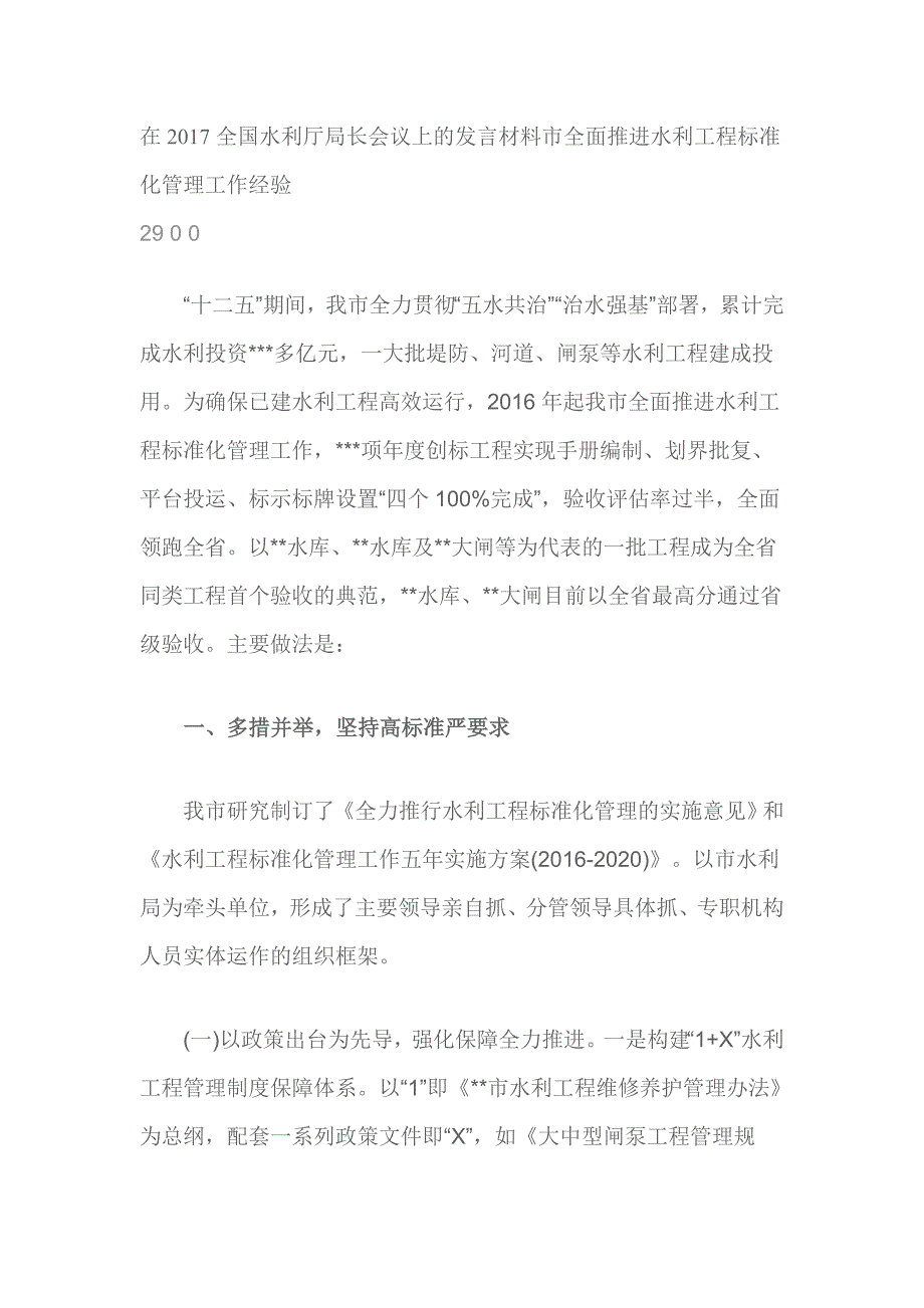 在2017全国水利厅局长会议上的发言材料市全面推进水利工程标准化管理工作经验_第1页