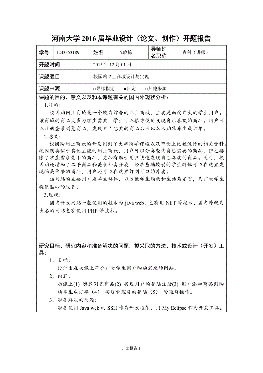 河南大学2016届本科毕业论文-校园购网上商城设计与实现_第2页