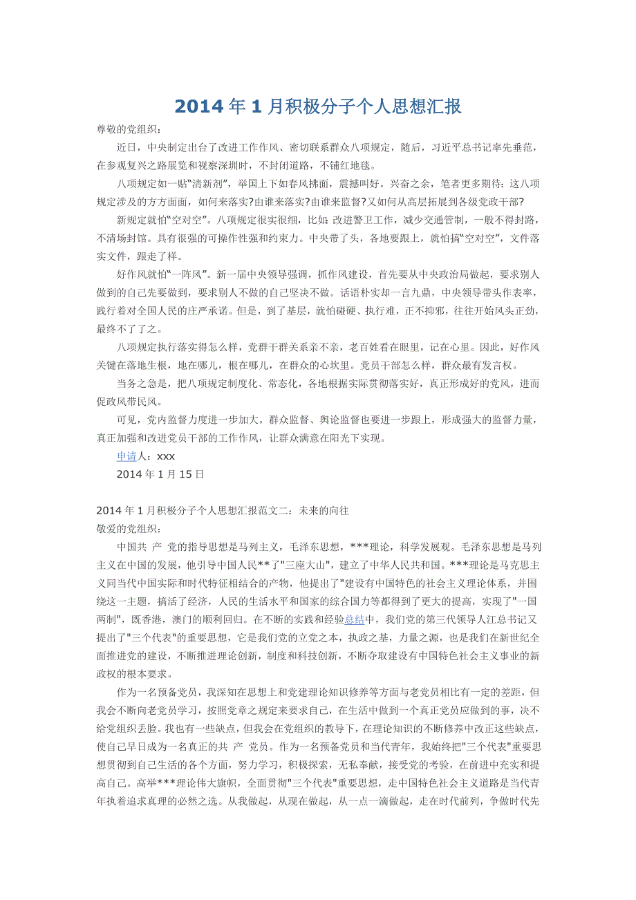 2014年1月积极分子个人思想汇报_第1页