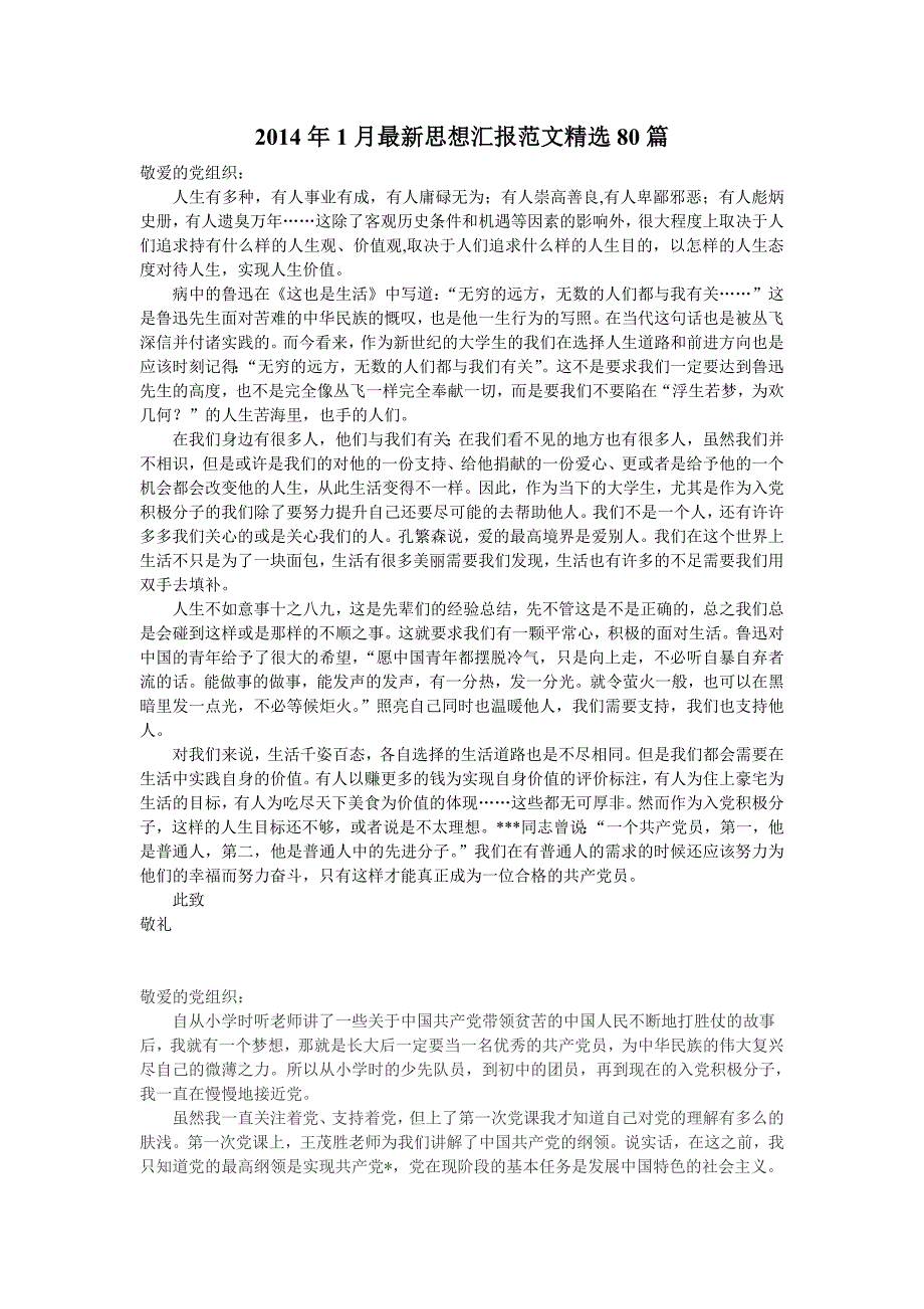 2014年1月思想汇报范文精选80篇【精选】_第1页