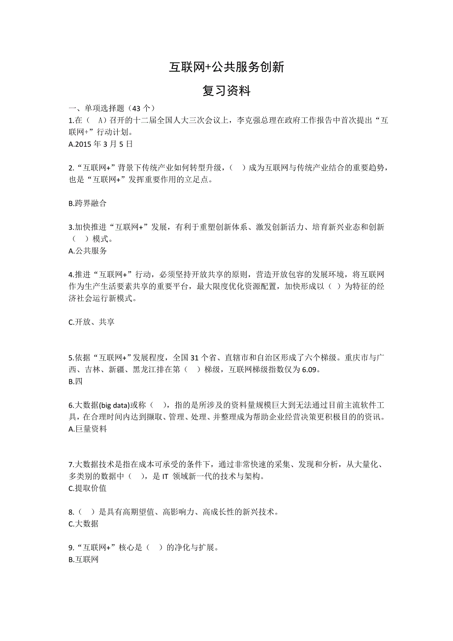 《互联网公共服务创新》考试复习资料及参考答案_第1页