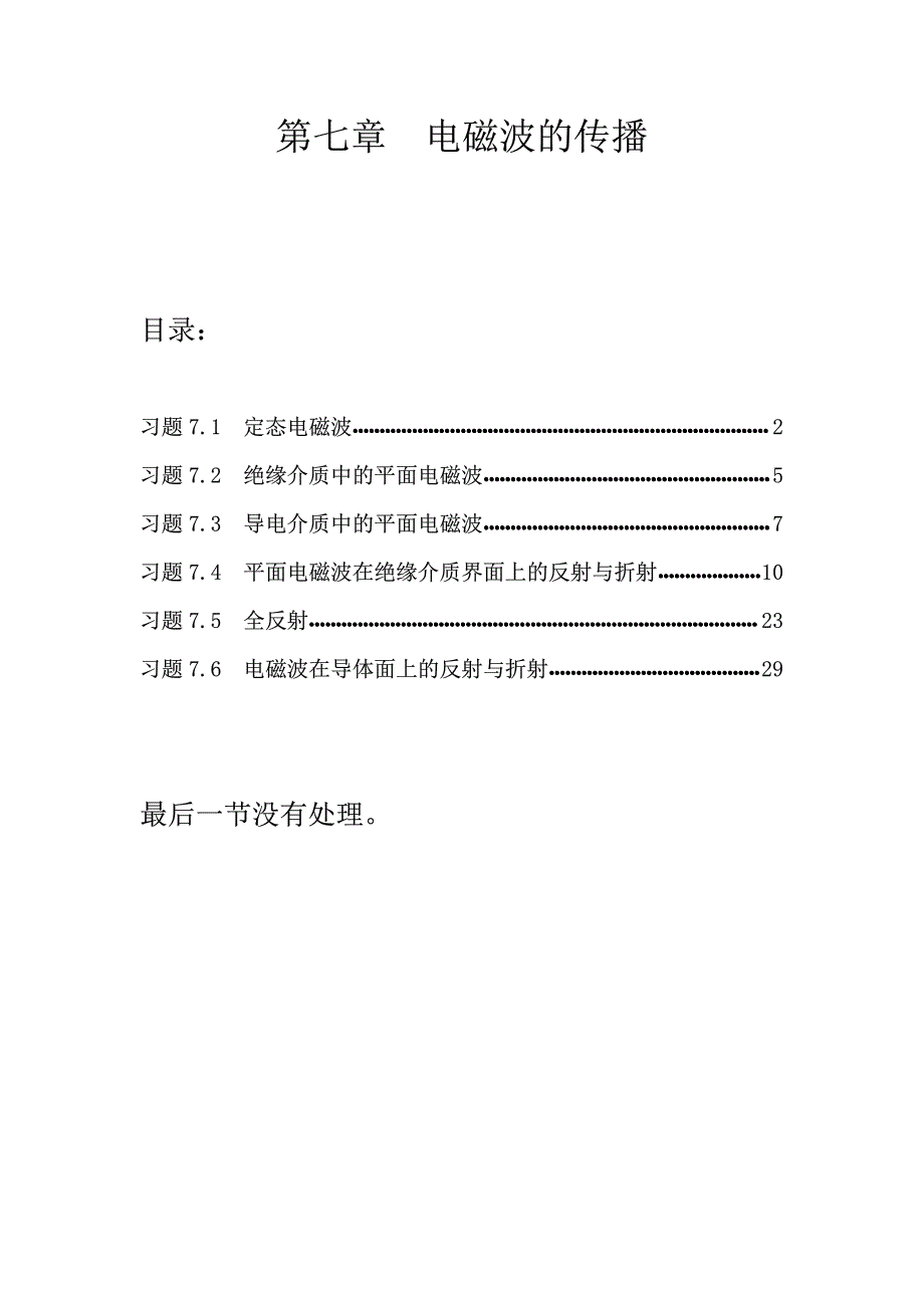 电动力学刘觉平版课后答案EDEX第6章 (6)_第1页