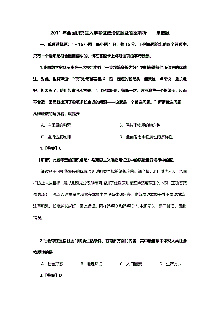 2011年全国研究生入学考试政治试题及答案解析——单选题_第1页