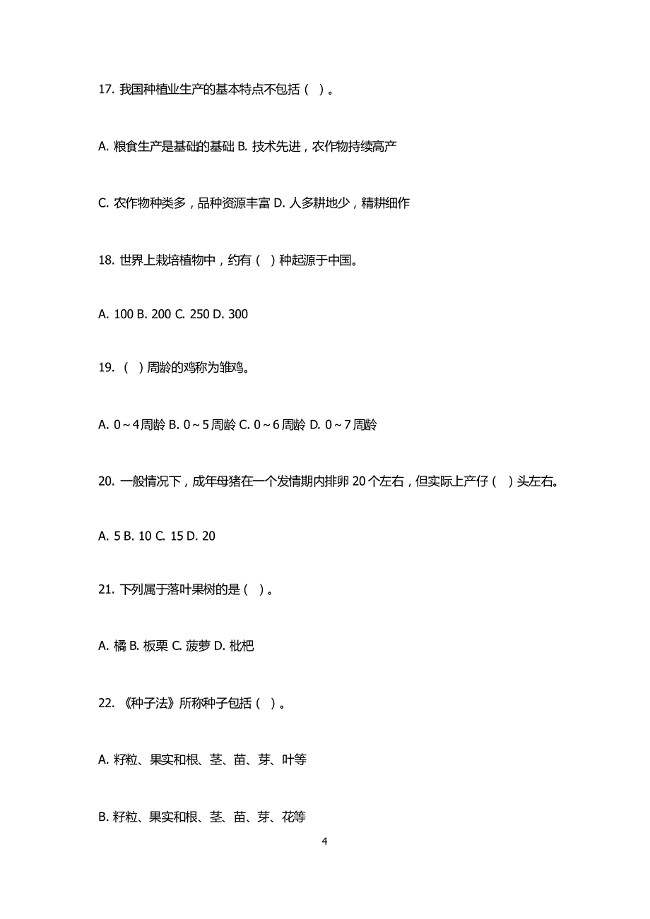 2011年乡镇公务员考试农业农村工作知识预测题及答案_第4页