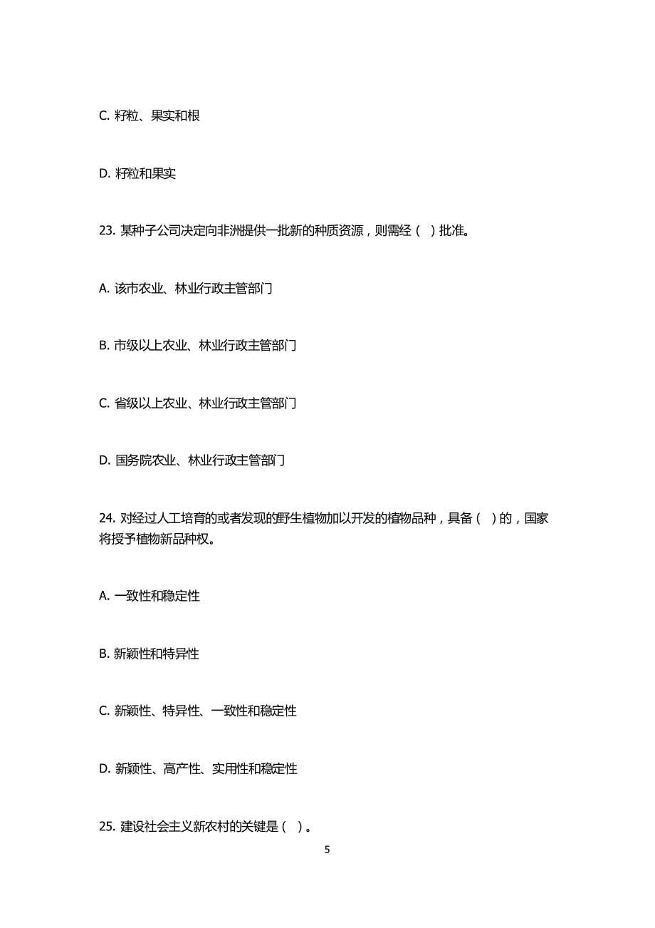 2011年乡镇公务员考试农业农村工作知识预测题及答案_第5页