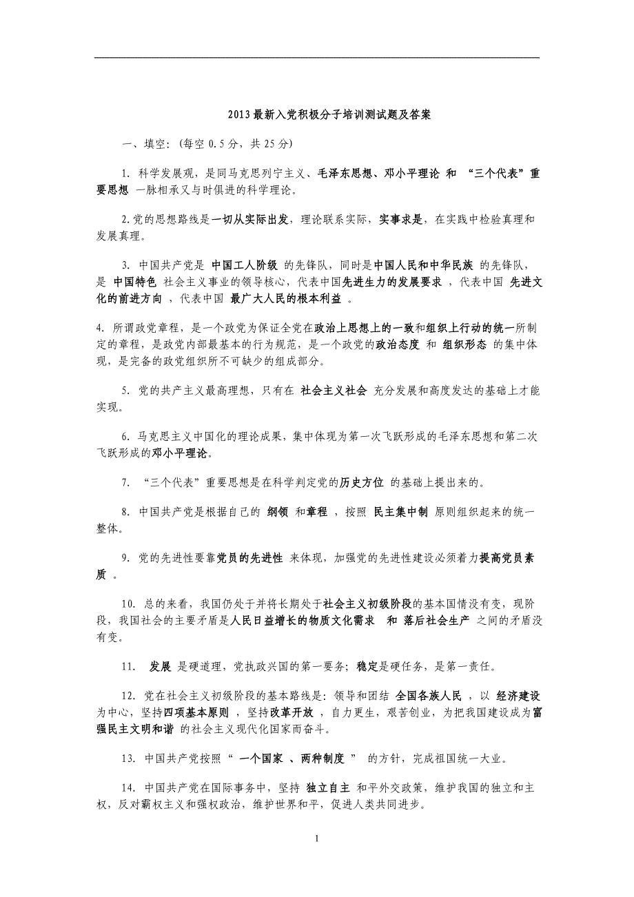 2013年入党积极分子培训试题及答案思想汇报心得体会_第1页