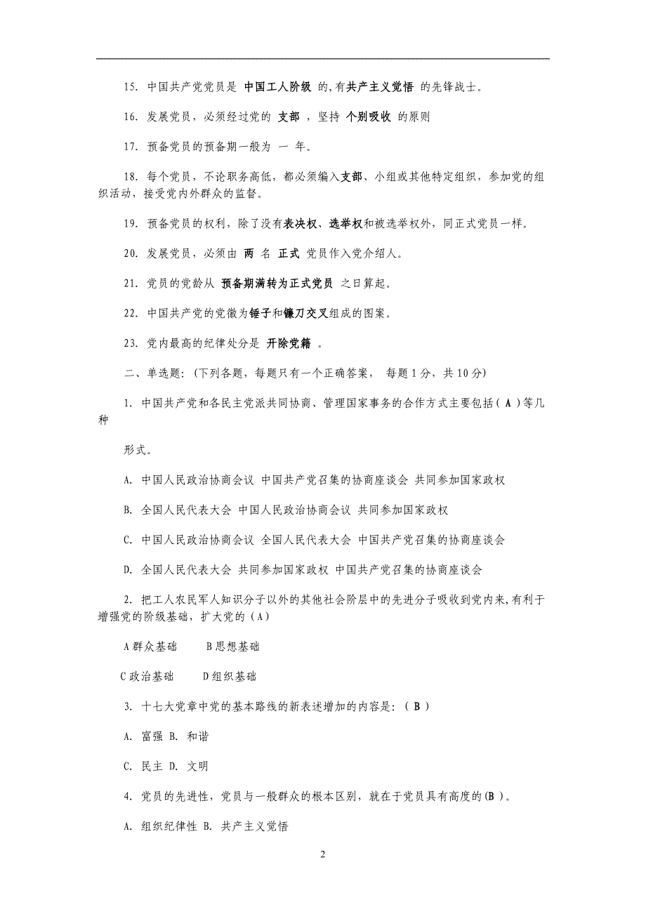 2013年入党积极分子培训试题及答案思想汇报心得体会_第2页