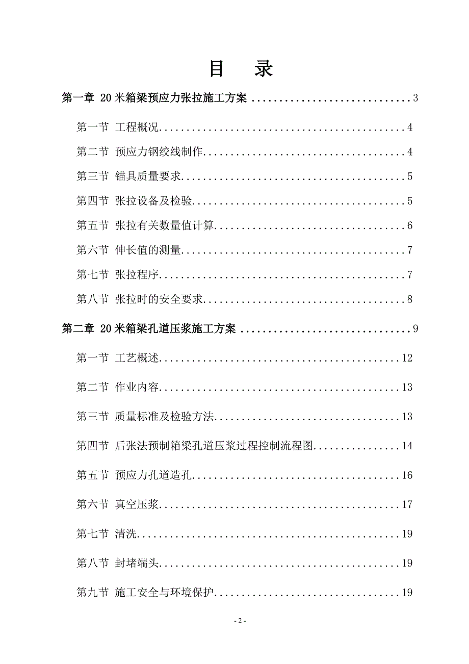 百武公路立交桥20m箱梁预应力张拉、压浆施工方案_第2页