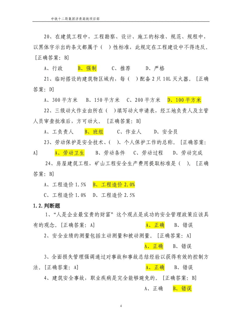 中铁十二局集团济青高铁项目部三类人员试题题库_第4页