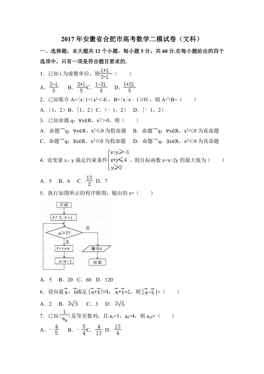 2017年安徽省合肥市高考数学二模试卷（文科）含答案解析_第1页