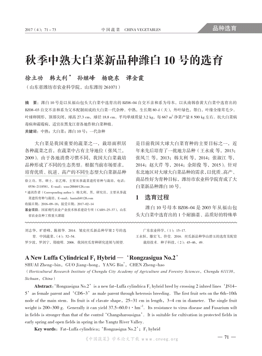 丝瓜新品种蓉杂丝瓜2 号的选育_第3页