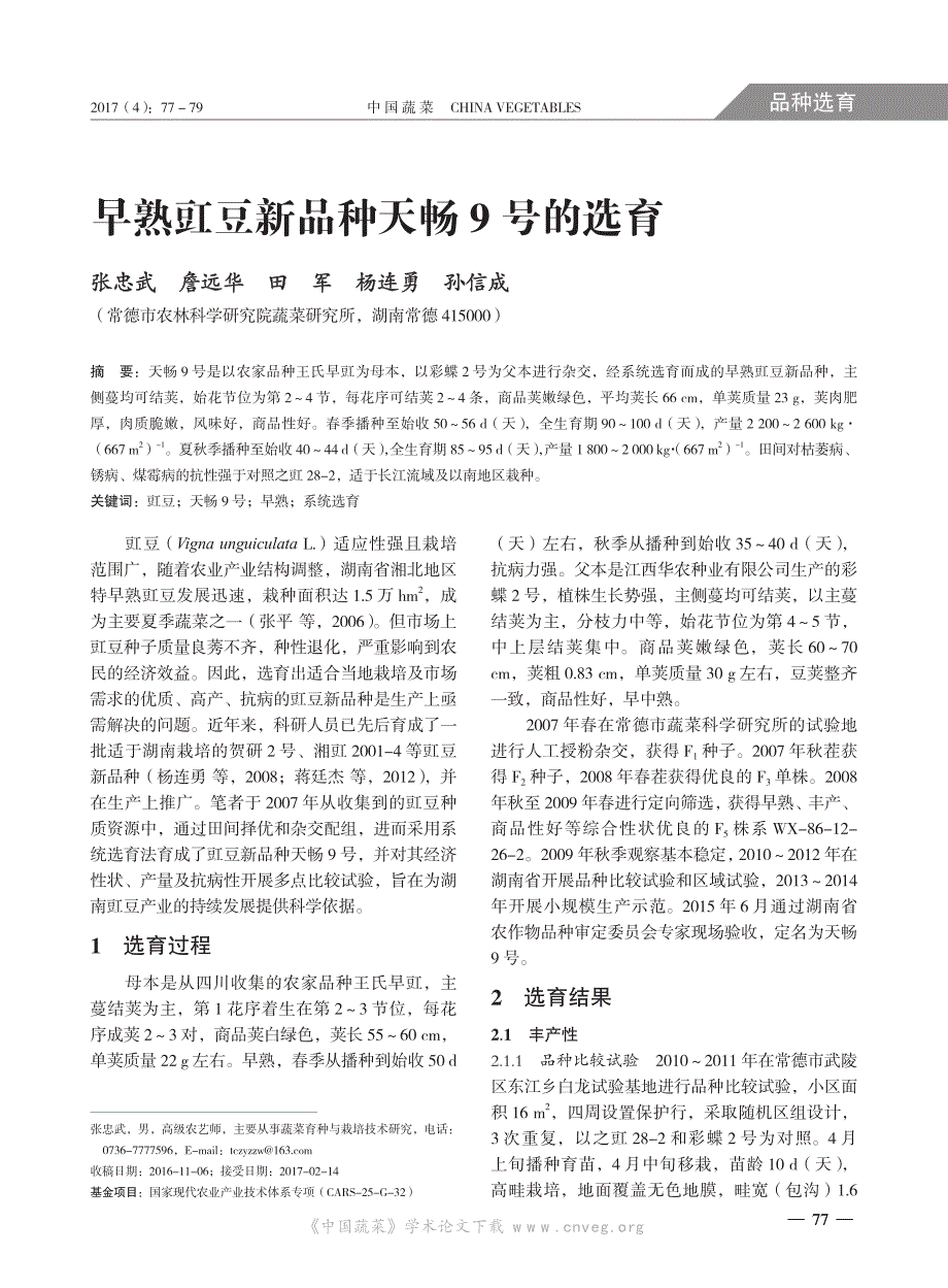 早熟豇豆新品种天畅9号的选育_第1页
