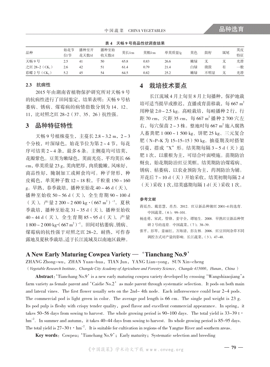 早熟豇豆新品种天畅9号的选育_第3页