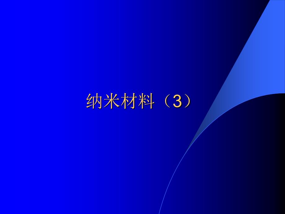 土木专业建筑学纳米材料(3)随堂讲义_第1页