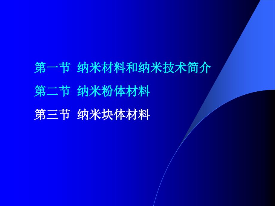 土木专业建筑学纳米材料(3)随堂讲义_第2页