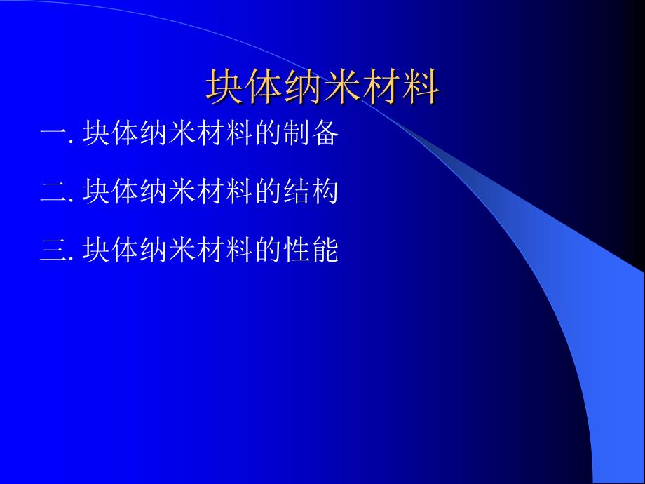 土木专业建筑学纳米材料(3)随堂讲义_第3页