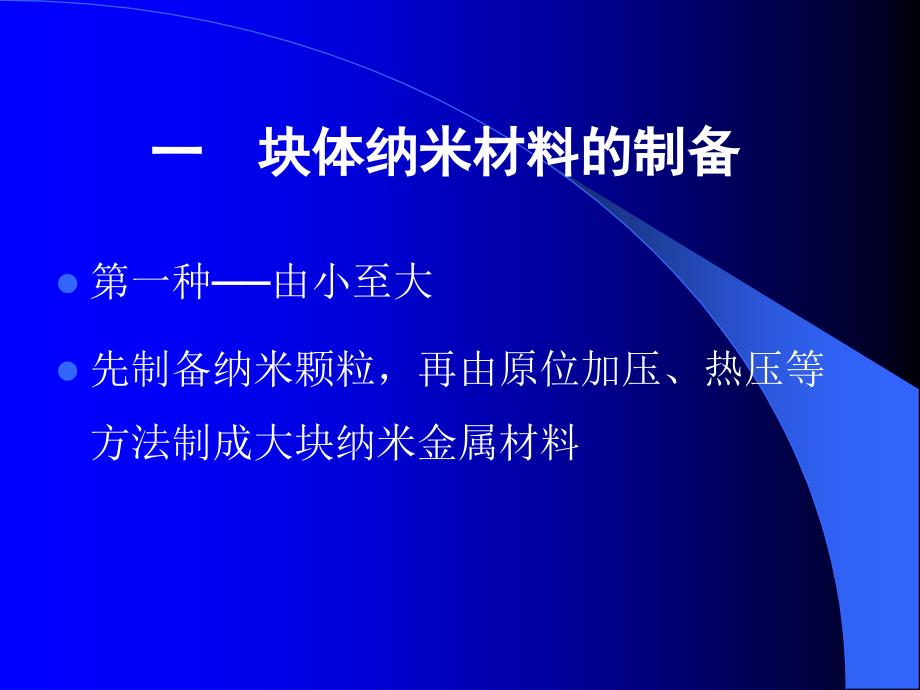 土木专业建筑学纳米材料(3)随堂讲义_第4页