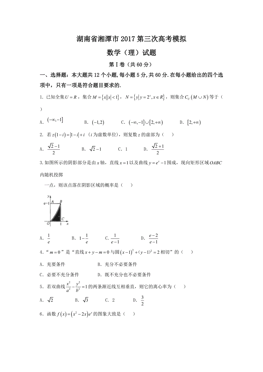 湖南省湘潭市2017年高考第三次模拟数学试题（理科）含答案_第1页