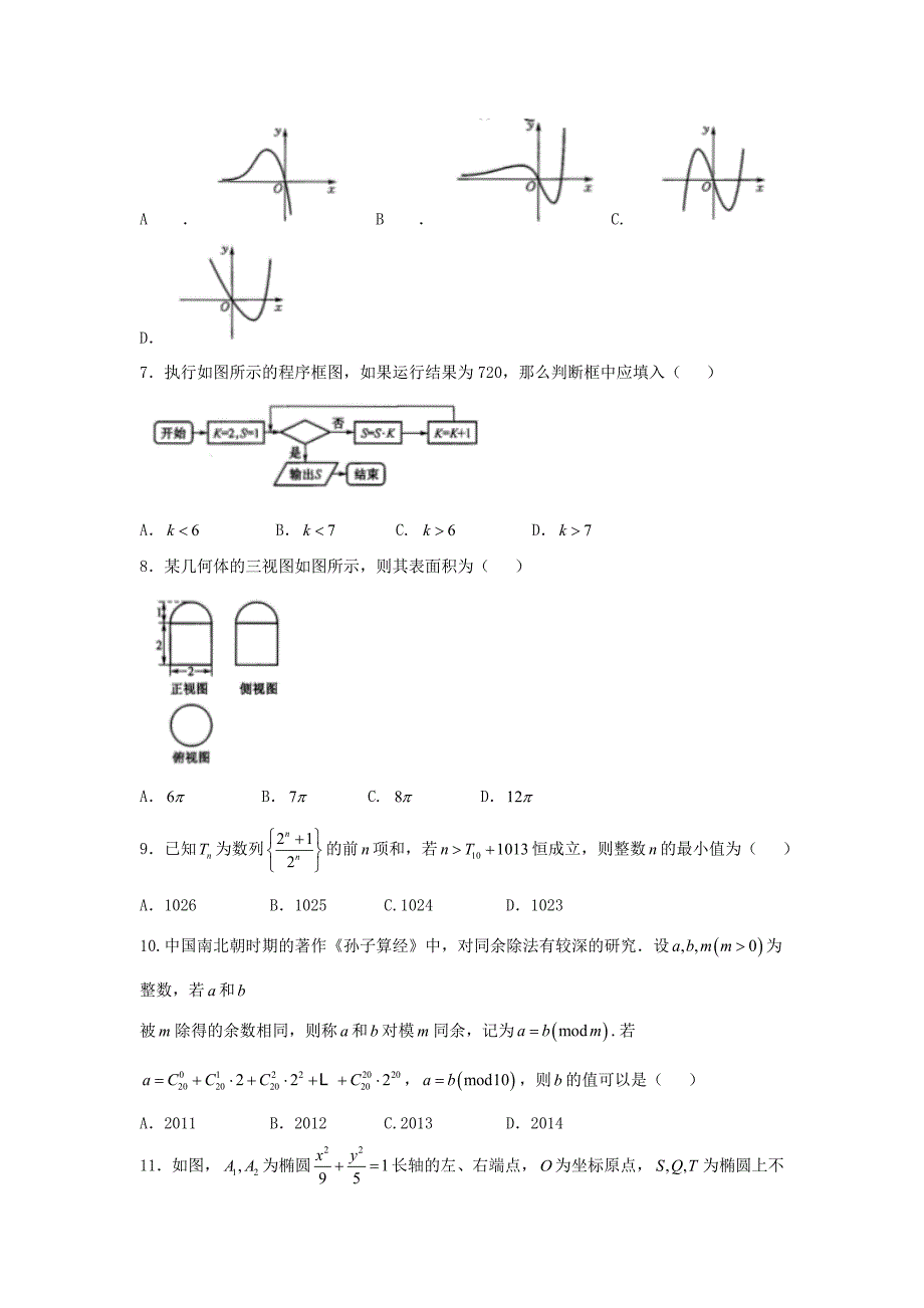 湖南省湘潭市2017年高考第三次模拟数学试题（理科）含答案_第2页