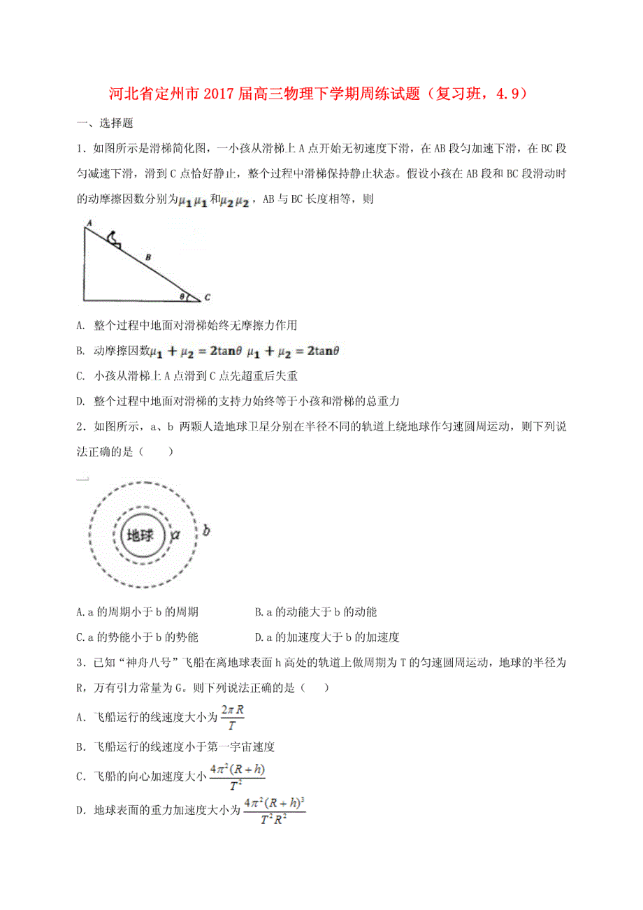 河北省定州市2017届高三物理下学期周练试题（复习班，4.9）_第1页