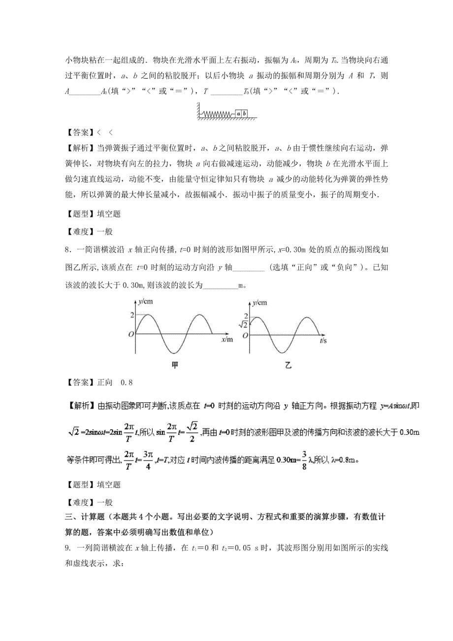 2017年高考物理专题冲刺专题29机械振动与机械波（含解析）_第5页