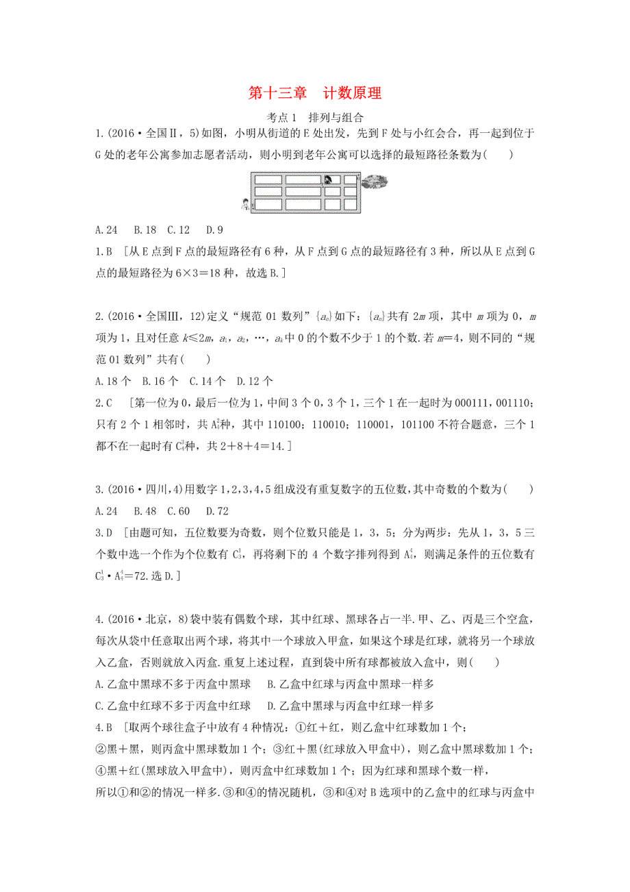 2018版高三数学一轮复习（3年真题分类考情精解读知识全通关题型全突破能力大提升）第._第1页