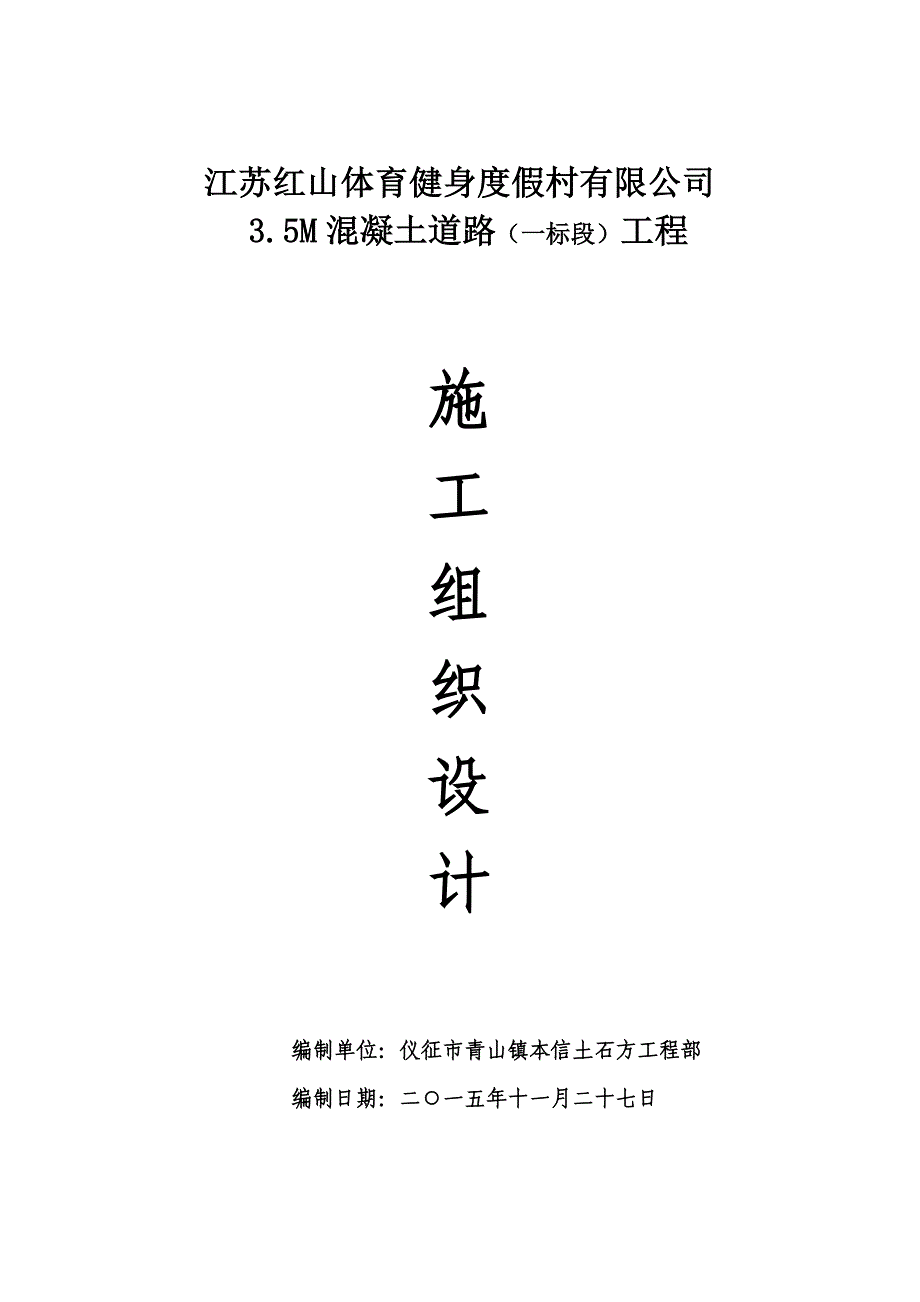 江苏红山体育健身度假村有限公司混凝土路面施工组织设计_第1页