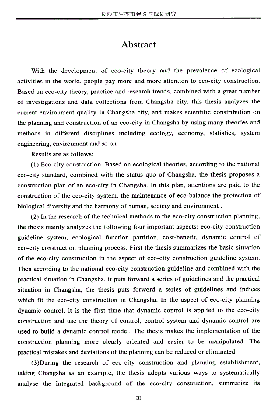 长沙市生态市建设与规划研究-环境工程硕士论文_第3页