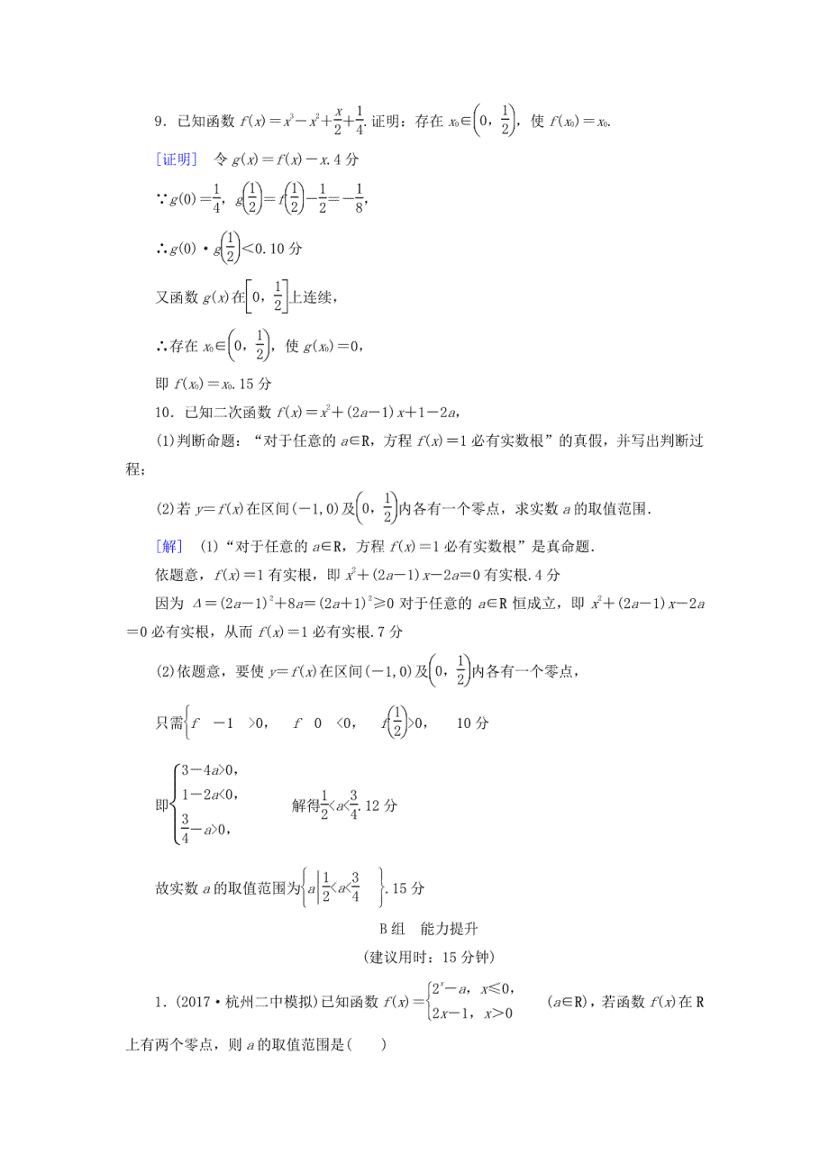 （浙江专版）2018高考数学一轮复习第2章函数、导数及其应用第8节函数与方程课时分层训练_第3页