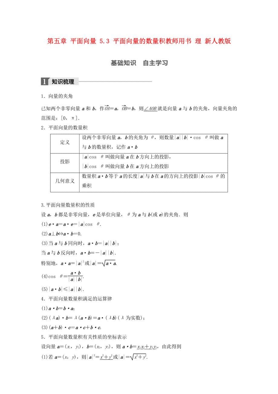 2018版高考数学大一轮复习第五章平面向量5.3平面向量的数量积教师用书理新人教版_第1页